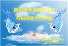 大陆大法弟子恭贺世界法轮大法日暨师尊华诞(18条)