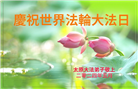 大陆大法弟子恭贺世界法轮大法日暨师尊华诞(18条)