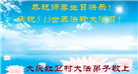 大陆大法弟子恭贺世界法轮大法日暨师尊华诞(18条)