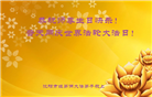 大陆大法弟子恭贺世界法轮大法日暨师尊华诞(18条)