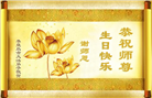 大陆大法弟子恭贺世界法轮大法日暨师尊华诞(18条)