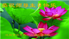 大陆大法弟子恭贺世界法轮大法日暨师尊华诞(18条)