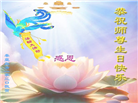 大陆大法弟子恭贺世界法轮大法日暨师尊华诞(18条)