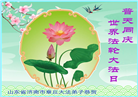 大陆大法弟子恭贺世界法轮大法日暨师尊华诞(114条)