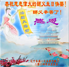大陆大法弟子恭贺世界法轮大法日暨师尊华诞(114条)