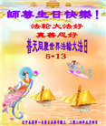 大陆大法弟子恭贺世界法轮大法日暨师尊华诞(114条)