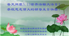大陆大法弟子恭贺世界法轮大法日暨师尊华诞(114条)