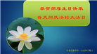 大陆大法弟子恭贺世界法轮大法日暨师尊华诞(114条)