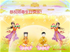 大陆大法弟子恭贺世界法轮大法日暨师尊华诞(114条)