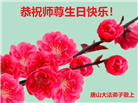 大陆大法弟子恭贺世界法轮大法日暨师尊华诞(114条)