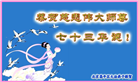 大陆大法弟子恭贺世界法轮大法日暨师尊华诞(114条)