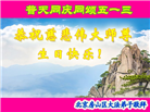 大陆大法弟子恭贺世界法轮大法日暨师尊华诞(114条)