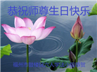 大陆大法弟子恭贺世界法轮大法日暨师尊华诞(114条)