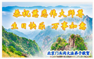 大陆大法弟子恭贺世界法轮大法日暨师尊华诞(114条)