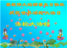 大陆大法弟子恭贺世界法轮大法日暨师尊华诞(114条)