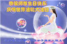 大陆大法弟子恭贺世界法轮大法日暨师尊华诞(114条)