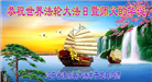大陆大法弟子恭贺世界法轮大法日暨师尊华诞(114条)