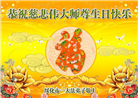 大陆大法弟子恭贺世界法轮大法日暨师尊华诞(114条)