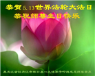 大陆大法弟子恭贺世界法轮大法日暨师尊华诞(114条)