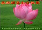 大陆大法弟子恭贺世界法轮大法日暨师尊华诞(114条)