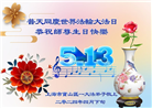 大陆大法弟子恭贺世界法轮大法日暨师尊华诞(114条)