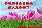 大陆大法弟子恭贺世界法轮大法日暨师尊华诞(114条)