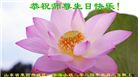 大陆大法弟子恭贺世界法轮大法日暨师尊华诞(114条)