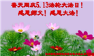 大陆大法弟子恭贺世界法轮大法日暨师尊华诞(114条)