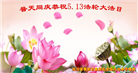 大陆大法弟子恭贺世界法轮大法日暨师尊华诞(114条)