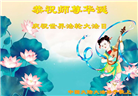 大陆大法弟子恭贺世界法轮大法日暨师尊华诞(176条)