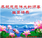 大陆大法弟子恭贺世界法轮大法日暨师尊华诞(176条)
