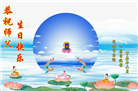 大陆大法弟子恭贺世界法轮大法日暨师尊华诞(176条)