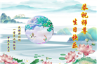 大陆大法弟子恭贺世界法轮大法日暨师尊华诞(176条)