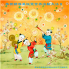 大陆大法弟子恭贺世界法轮大法日暨师尊华诞(176条)