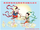 大陆大法弟子恭贺世界法轮大法日暨师尊华诞(176条)