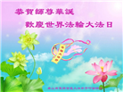 大陆大法弟子恭贺世界法轮大法日暨师尊华诞(176条)