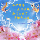 大陆大法弟子恭贺世界法轮大法日暨师尊华诞(176条)