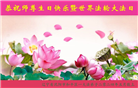 大陆大法弟子恭贺世界法轮大法日暨师尊华诞(176条)