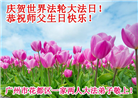 大陆大法弟子恭贺世界法轮大法日暨师尊华诞(176条)
