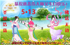 大陆大法弟子恭贺世界法轮大法日暨师尊华诞(176条)