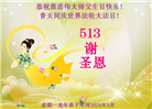 大陆大法弟子恭贺世界法轮大法日暨师尊华诞(176条)
