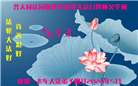 大陆大法弟子恭贺世界法轮大法日暨师尊华诞(176条)