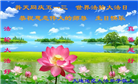 大陆大法弟子恭贺世界法轮大法日暨师尊华诞(176条)