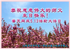 大陆大法弟子恭贺世界法轮大法日暨师尊华诞(176条)