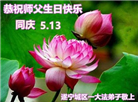 大陆大法弟子恭贺世界法轮大法日暨师尊华诞(176条)