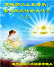 大陆大法弟子恭贺世界法轮大法日暨师尊华诞(176条)