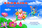 大陆大法弟子恭贺世界法轮大法日暨师尊华诞(176条)
