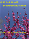 大陆大法弟子恭贺世界法轮大法日暨师尊华诞(176条)
