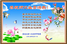 大陆大法弟子恭贺世界法轮大法日暨师尊华诞(176条)