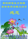 大陆大法弟子恭贺世界法轮大法日暨师尊华诞(176条)